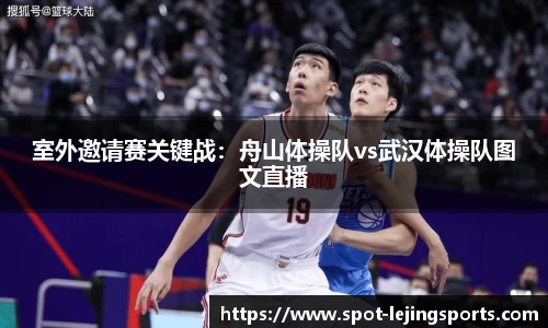 室外邀请赛关键战：舟山体操队vs武汉体操队图文直播