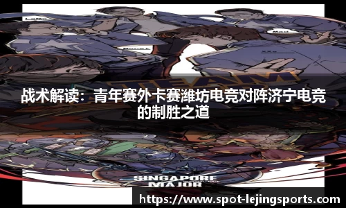 战术解读：青年赛外卡赛潍坊电竞对阵济宁电竞的制胜之道