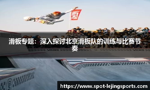滑板专题：深入探讨北京滑板队的训练与比赛节奏
