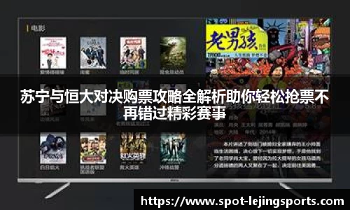 苏宁与恒大对决购票攻略全解析助你轻松抢票不再错过精彩赛事